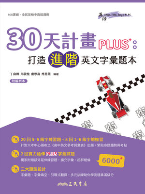 cover image of 30天計畫PLUS (Mastering Advanced Vocabulary in Thirty Days PLUS)